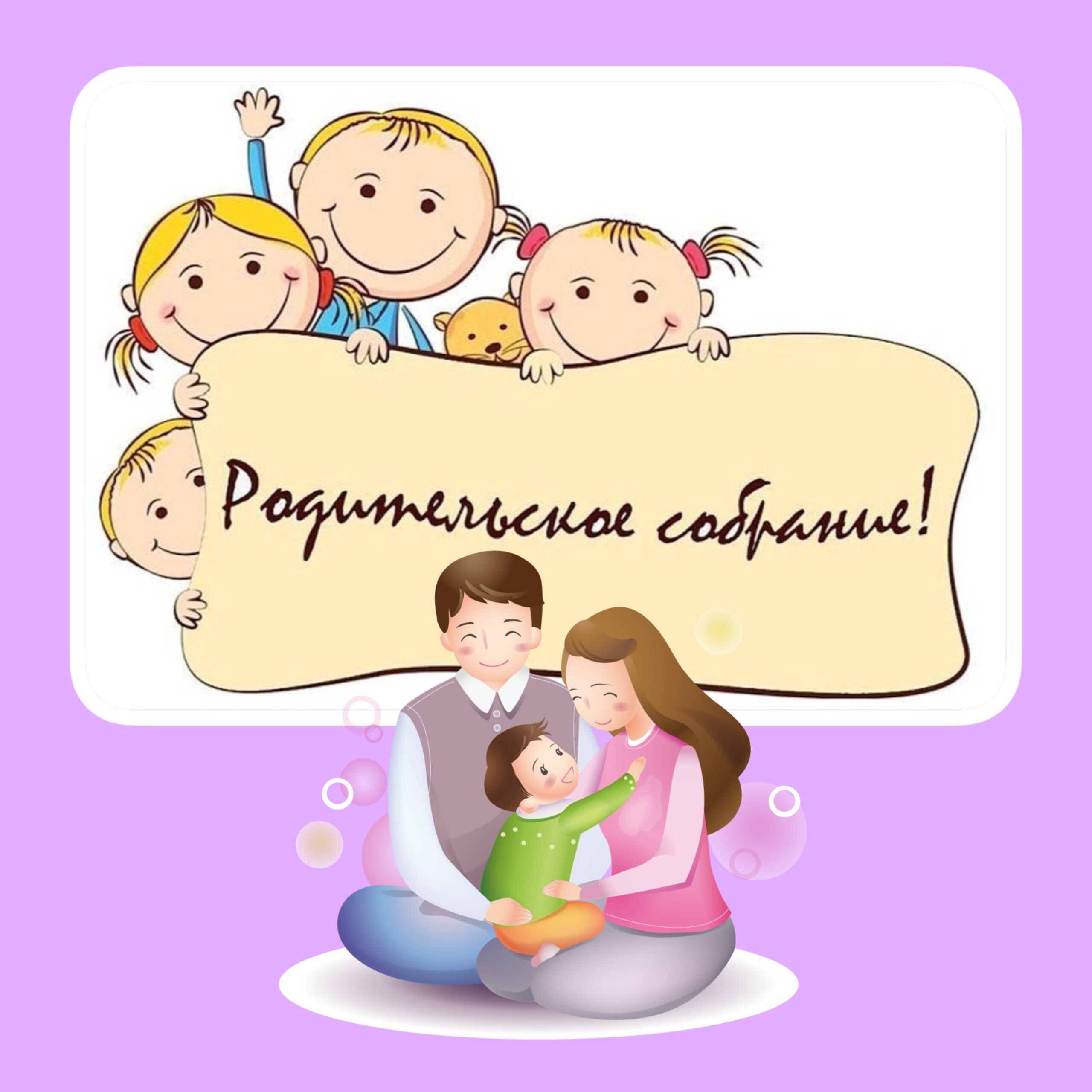 Родительское собрание.