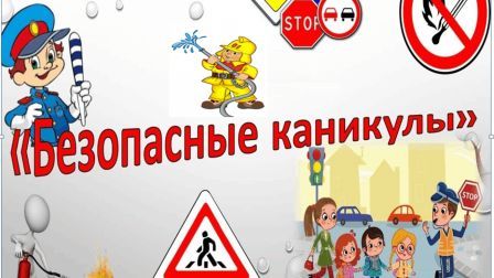Безопасные каникулы.