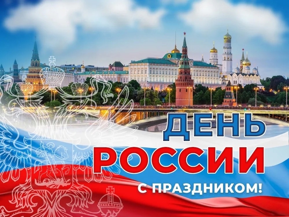 День России.