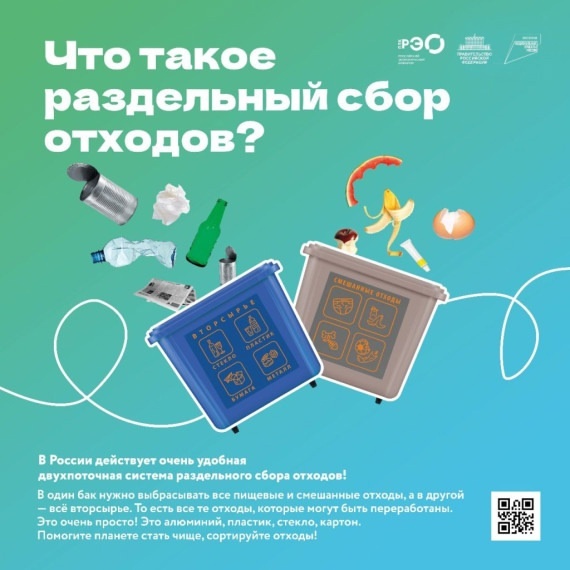 «Российский экологический оператор» проводит информационно-просветительскую кампанию, посвященную популяризации раздельного сбора и осознанного потребления..